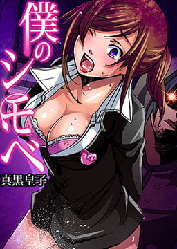 僕のシモベ(1) [forcs]