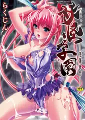 妖怪学園―淫蕩夜行―