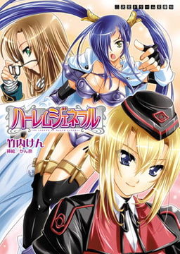 ハーレムジェネラル [キルタイムコミュニケーション]