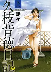 久枝背徳日記 完全版(下)