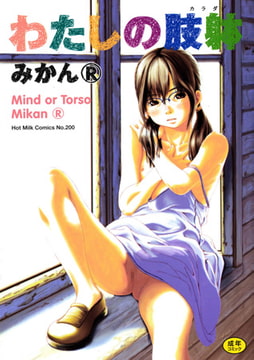わたしの肢躰 [コアマガジン]