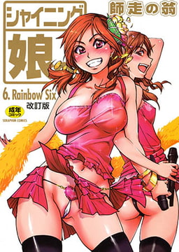 シャイニング娘。 6 [ヒット出版社]