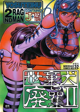 世棄犬廃品集 2 [メディアックス]