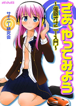 さあ、やってみよう～催○オナニー入門～ 【催○誘導音声なし版】 [メディアックス]