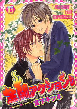 全開アクション! [光彩書房]