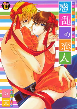 惑乱の恋人 [光彩書房]