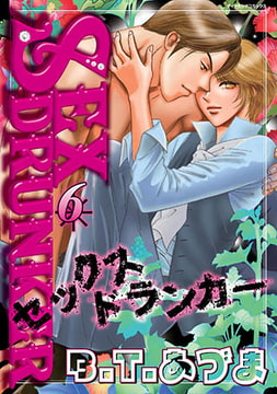SEX ドランカー6 [松文館]