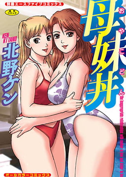 母妹丼(オールカラーコミックス) [松文館]