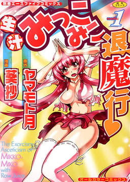 生汁みっこみこ退魔行1 [松文館]