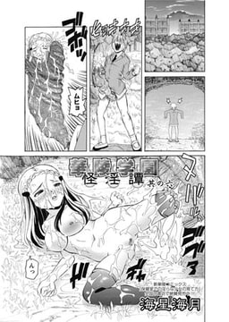 華陵学園怪淫譚 其の六 [オークス]