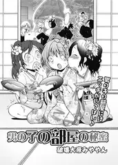 男の子の部屋の秘密