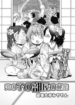 男の子の部屋の秘密 [オークス]