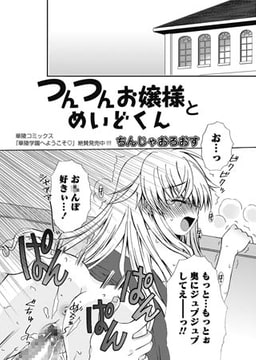 つんつんお嬢様とめいどくん [オークス]