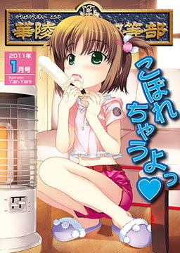 華陵学園●等部 2011年1月号 [オークス]