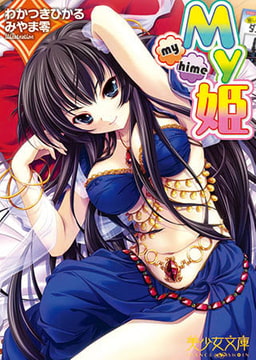 My姫 [フランス書院]