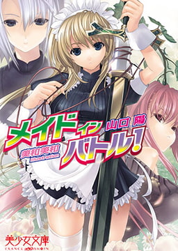 メイド イン バトル! [フランス書院]
