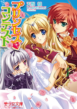 プリンセス▼コンテスト [フランス書院]