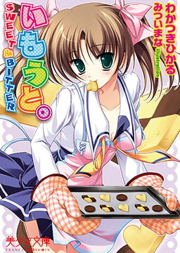 いもうと。 SWEET & BITTER [フランス書院]