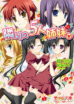 隣りの5人姉妹。 [フランス書院]