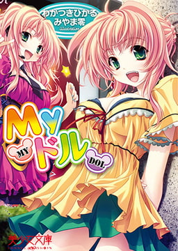 Myドル [フランス書院]