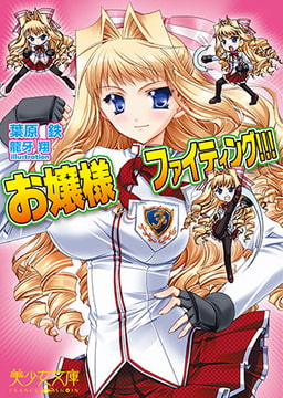 お嬢様ファイティング!!! [フランス書院]