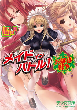 メイドインバトル!～お嬢様戦争 [フランス書院]