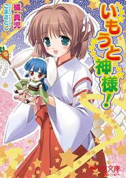 いもうと神様! [フランス書院]