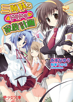 三姉妹とドキドキ▼家族計画 [フランス書院]