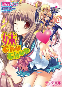 妹ChuChu▼ [フランス書院]