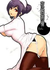 淫夜病棟