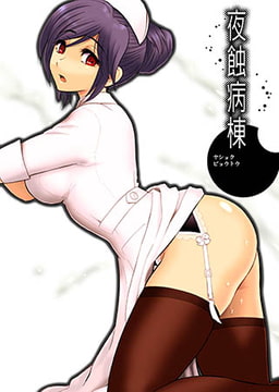淫夜病棟 [青林堂ビジュアル]