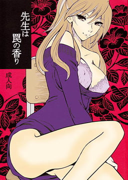 女教師は罠の香り [青林堂ビジュアル]