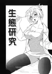 白衣のお姉さんとＨな生態研究