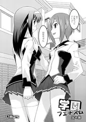 学園フェチズム(兄←→妹)