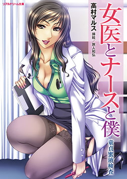 女医とナースと僕 童貞蜜液検査 [キルタイムコミュニケーション]