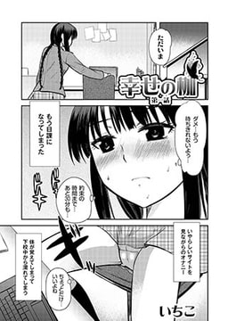 幸せの枷 第1話 [ジーウォーク]