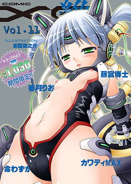 COMIC XO 絶! Vol.11 [オークス]