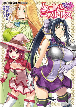 ハーレムミストレス [キルタイムコミュニケーション]