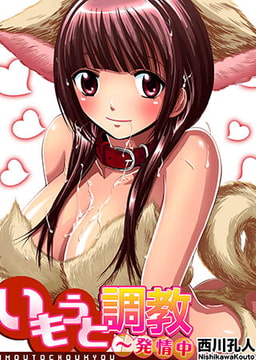 いもうと調教～発情中(3) [forcs]