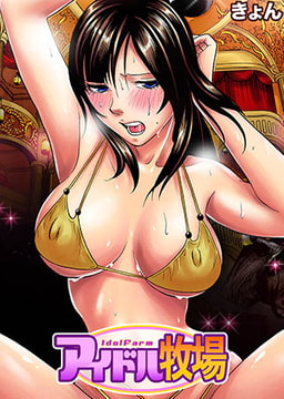 アイドル牧場(3) [forcs]