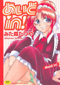 めいどin! [コアマガジン]