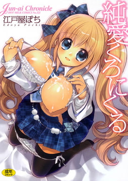 純愛くろにくる [コアマガジン]