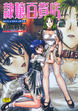 隷嬢百貨店 [コアマガジン]