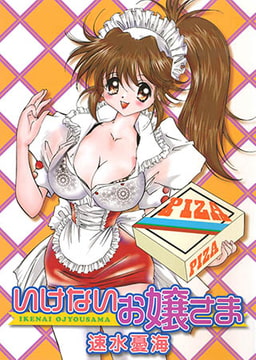 いけないお嬢さま [久保書店]