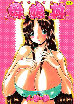 母娘丼 [久保書店]