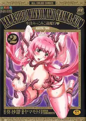 生汁みっこみこ退魔行 2