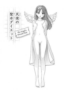 天使の聖水ダイエット [ジーウォーク]