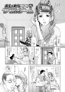 おしゃれなママのラブandゲーム [ジーウォーク]