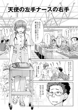 天使の左手ナースの右手 [ジーウォーク]