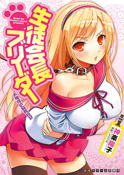 生徒会長ブリーダー お嬢様の飼育日記 [キルタイムコミュニケーション]